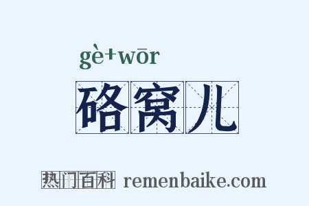硌窝儿是什么意思的图片